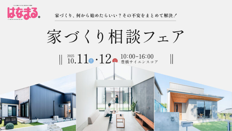 はなまる|家づくり相談フェア【2025年11月22日(土),23日(日)開催】